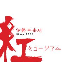 伊勢半本店 紅ミュージアム 伊勢半本店 紅ミュージアム